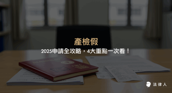產檢假2025年最新規定、申請流程、所需文件、法律保障與常見疑問解析，完整說明產檢假權益、陪產假差異及雇主違法處罰重點。