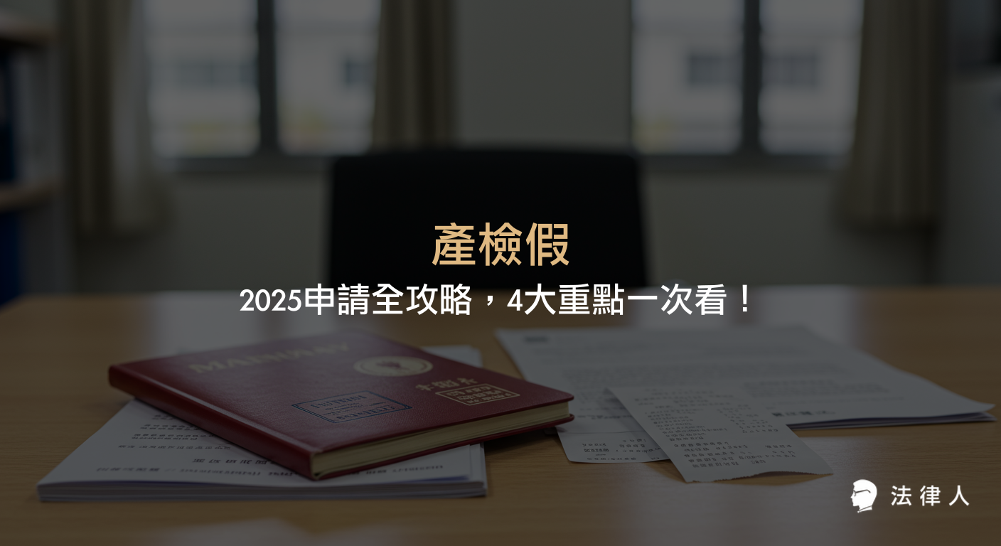 產檢假2025年最新規定、申請流程、所需文件、法律保障與常見疑問解析，完整說明產檢假權益、陪產假差異及雇主違法處罰重點。