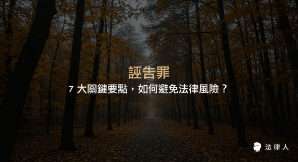 誣告罪的法律定義、構成要件、七大關鍵點、分類（一般、加重、未指定對象）及最新法律修正重點，協助讀者掌握誣告罪風險與防範方法。