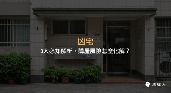 凶宅的定義、查詢方法、法律標準與購屋後維權策略，完整解析購屋時如何辨識凶宅、查詢資訊及運用民法保障自身權益，協助買家降低房產交易風險。