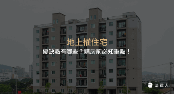 地上權住宅的定義、法律依據、與使用權住宅的差異，並解析其價格優惠、稅務節省、使用期限、貸款條件及地租等三大優缺點，協助購房者全面評估風險與市場趨勢。