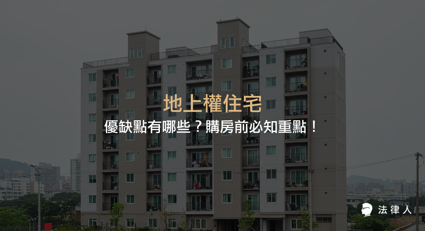 地上權住宅的定義、法律依據、與使用權住宅的差異，並解析其價格優惠、稅務節省、使用期限、貸款條件及地租等三大優缺點，協助購房者全面評估風險與市場趨勢。