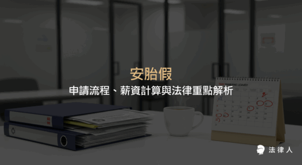 安胎假的申請流程、薪資計算方式及雇主法律責任，包含2025年最新法規重點，協助孕婦保障工作權益與休養權利的完整說明。