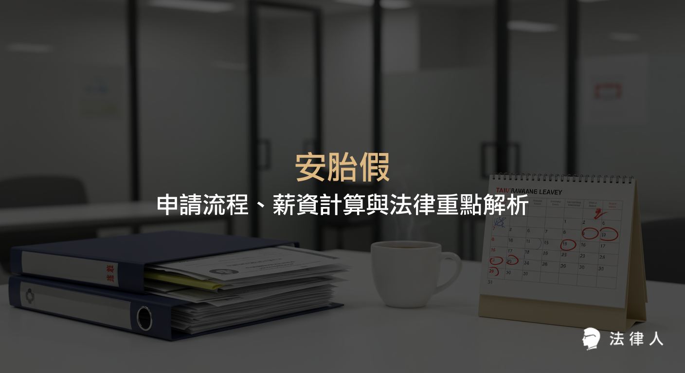 安胎假的申請流程、薪資計算方式及雇主法律責任，包含2025年最新法規重點，協助孕婦保障工作權益與休養權利的完整說明。