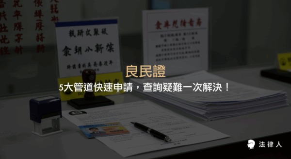 良民證申請的五大管道、所需文件、進度查詢步驟及相關法律規定，協助讀者快速掌握良民證辦理流程與注意事項。