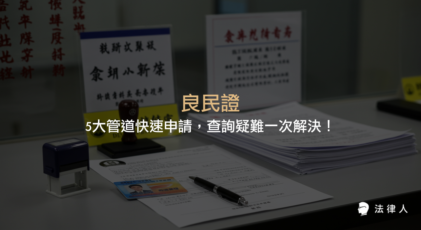 良民證申請的五大管道、所需文件、進度查詢步驟及相關法律規定，協助讀者快速掌握良民證辦理流程與注意事項。