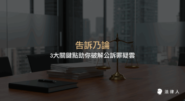 告訴乃論與非告訴乃論的定義、差異、適用情境，以及公訴與自訴的啟動方式、最新法規修正重點與實務應用解析，協助讀者釐清公訴罪相關疑問。