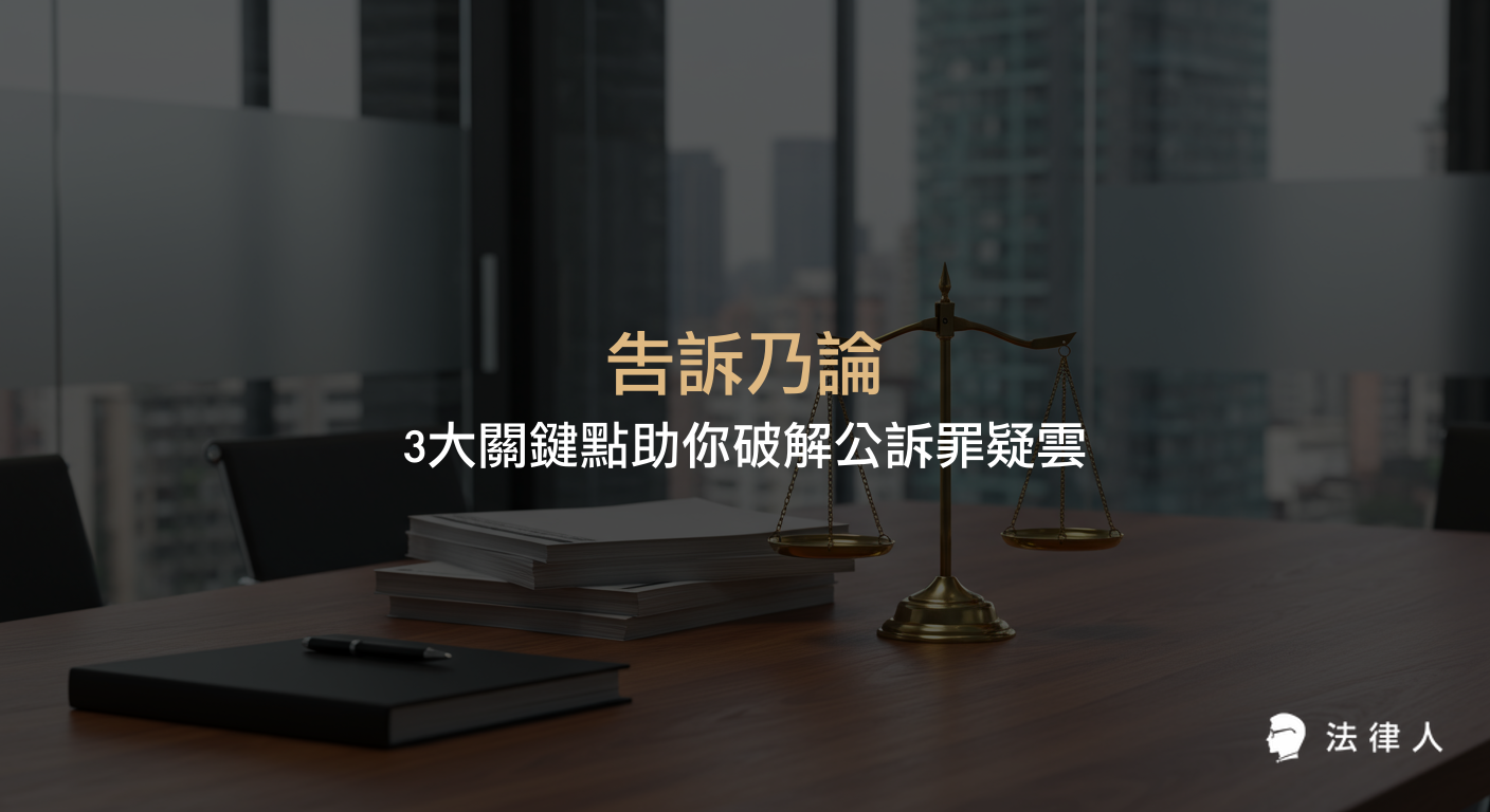 告訴乃論與非告訴乃論的定義、差異、適用情境，以及公訴與自訴的啟動方式、最新法規修正重點與實務應用解析，協助讀者釐清公訴罪相關疑問。