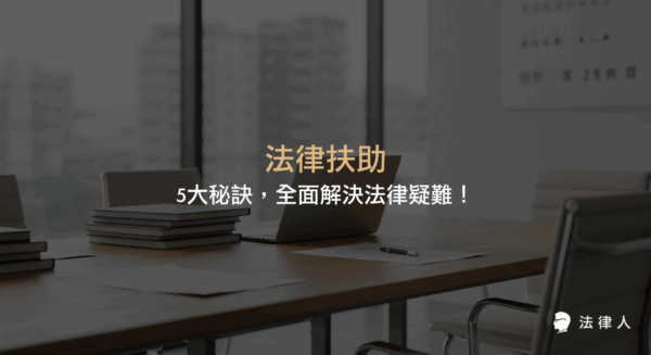 法律扶助的服務範圍、申請條件、準備材料、律師扶助流程與未來法律學習趨勢，幫助經濟或社會弱勢群體有效解決法律問題的完整指南。