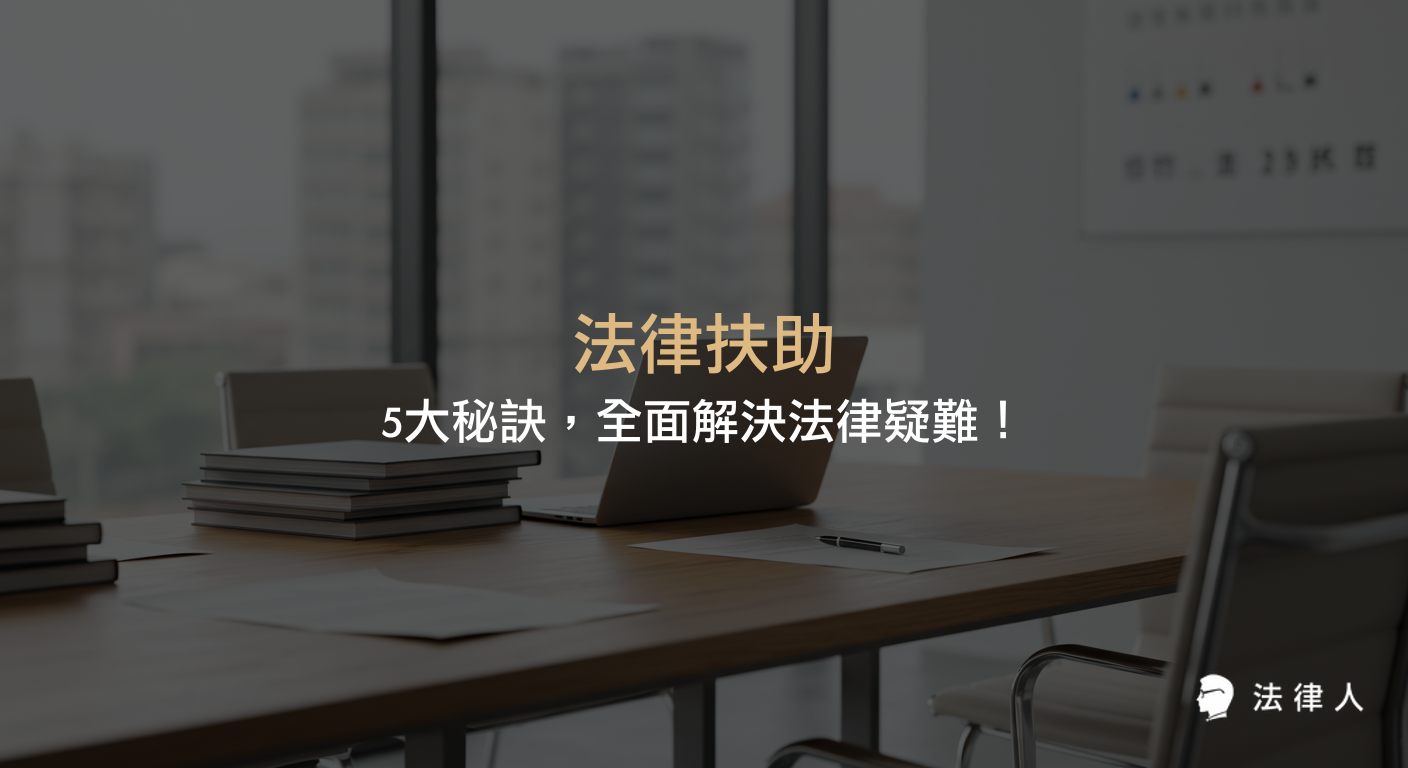 法律扶助的服務範圍、申請條件、準備材料、律師扶助流程與未來法律學習趨勢，幫助經濟或社會弱勢群體有效解決法律問題的完整指南。