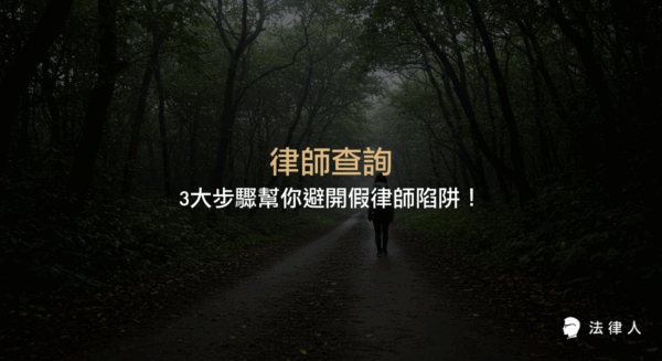 律師查詢的正確方法、三大步驟詳解，以及如何透過官方系統辨別假律師、檢查執業狀態與懲戒紀錄，避免法律風險與刑事責任的完整攻略。