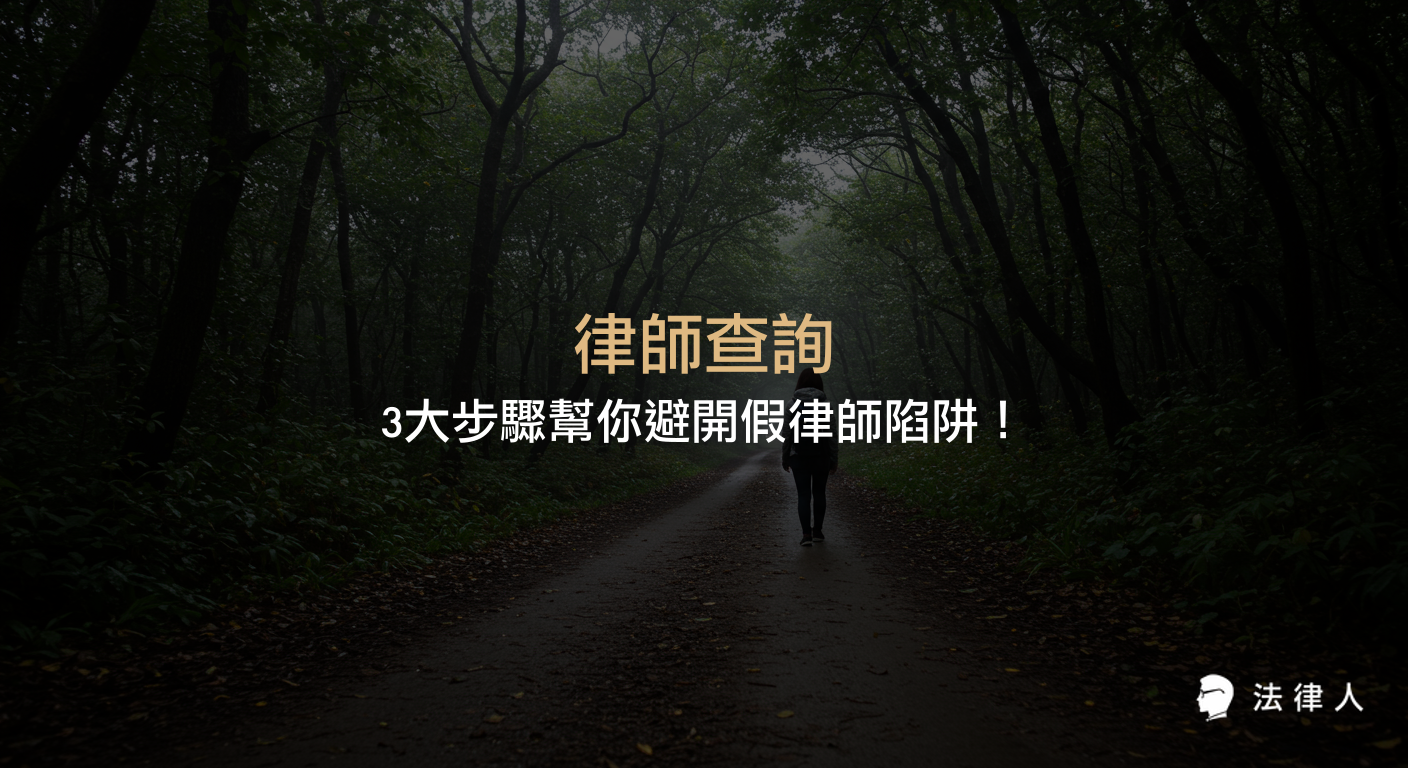 律師查詢的正確方法、三大步驟詳解，以及如何透過官方系統辨別假律師、檢查執業狀態與懲戒紀錄，避免法律風險與刑事責任的完整攻略。