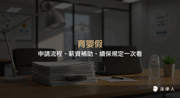育嬰假申請資格、流程、薪資補助計算方式與勞保續保規定，完整解析家長如何順利請假並獲得津貼，協助兼顧職場與育兒需求。