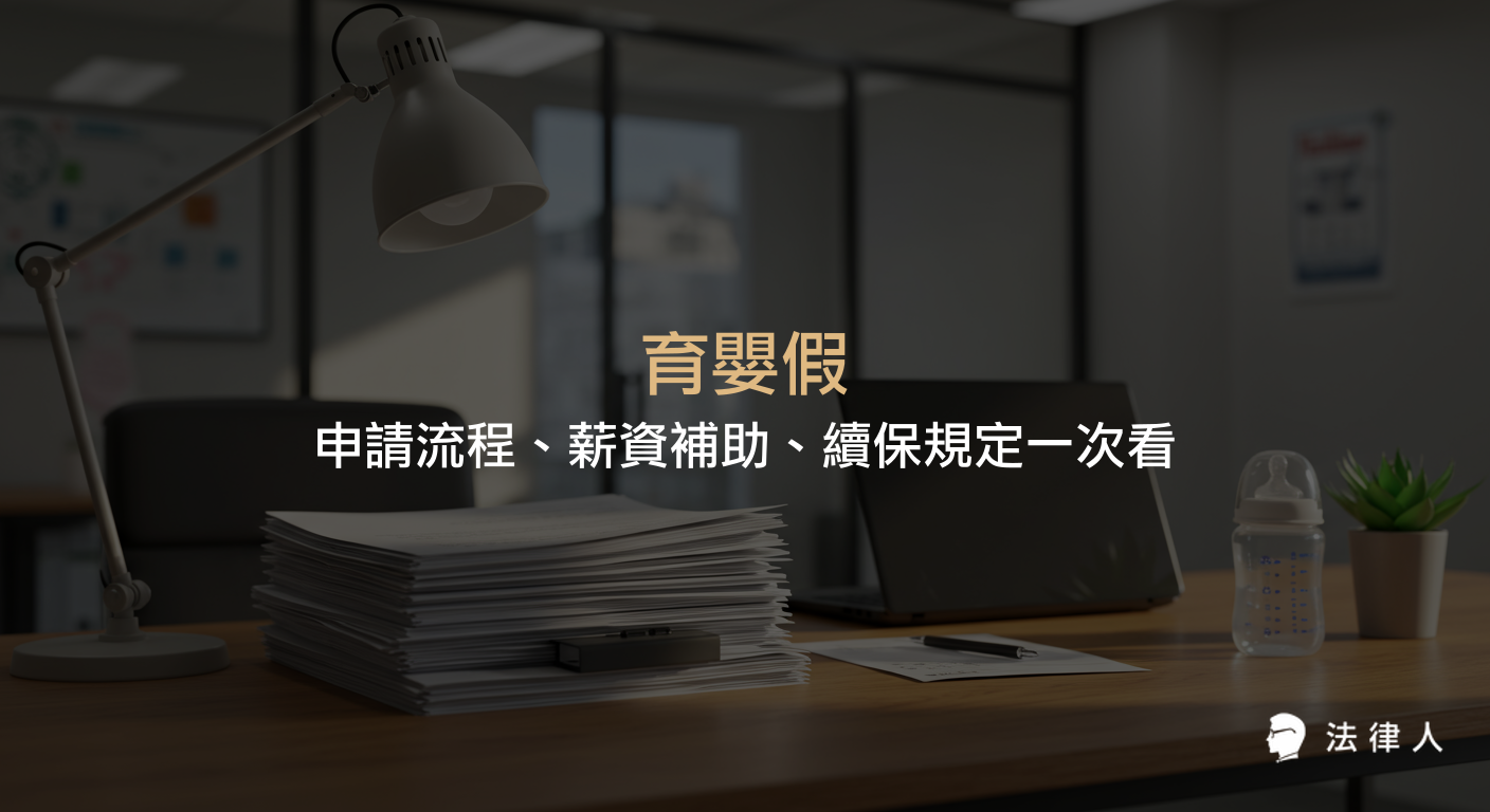 育嬰假申請資格、流程、薪資補助計算方式與勞保續保規定，完整解析家長如何順利請假並獲得津貼，協助兼顧職場與育兒需求。