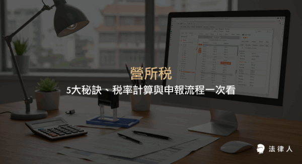營所稅的定義、稅率計算方式、各類申報流程與常見問題解析，並提供專家建議協助企業正確申報與降低稅務風險。
