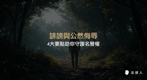 誹謗與公然侮辱罪的定義、構成要件、法律差異及實務案例解析，協助讀者正確認識兩罪並掌握維護名譽權的法律重點。