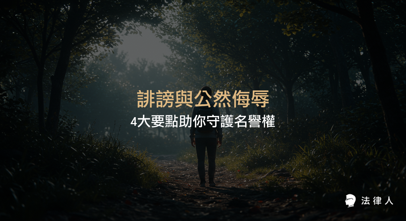 誹謗與公然侮辱罪的定義、構成要件、法律差異及實務案例解析，協助讀者正確認識兩罪並掌握維護名譽權的法律重點。