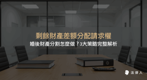 本篇深入解析剩餘財產差額分配請求權的核心概念、適用條件、計算公式、案例說明及時效規定，協助讀者徹底掌握婚後財產分割的法律重點與實務操作。