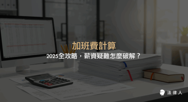 加班費計算的法律基礎、2025年最新計算方式、各類加班情境下的薪資計算公式與倍率，以及勞基法修正重點與實務應用建議完整解析。