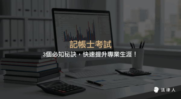 記帳士考試的重點科目、報名時程、薪資行情與記帳士與會計師的差異，並提供備考策略與市場趨勢的完整解析，協助考生有效準備並提升職涯發展。