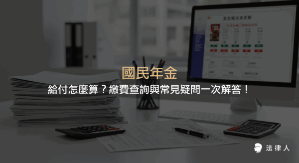 國民年金的給付項目、計算方式、繳費查詢流程及欠繳注意事項，完整解析國民年金保障內容與實用技巧，協助讀者快速解決給付與繳費疑惑。