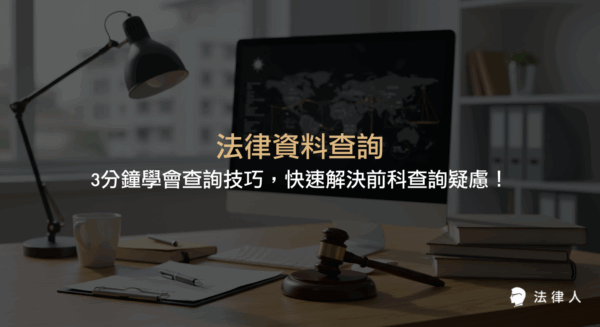 法律資料查詢的重點技巧，包含如何利用司法院法學資料檢索系統進行前科查詢、裁判書搜尋、進階篩選與去格式引用等高效查詢方法，協助法律人快速精準取得所需資訊。