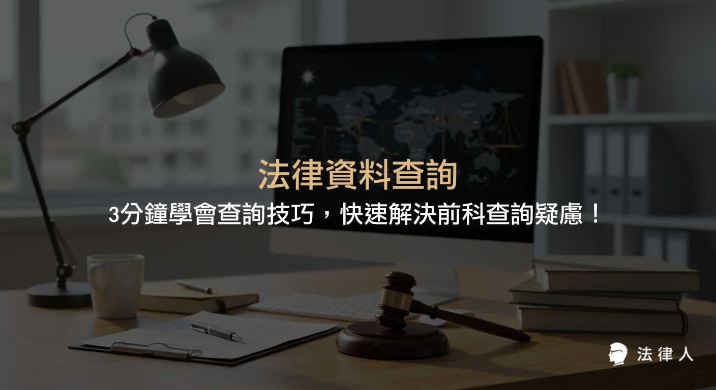 法律資料查詢的重點技巧，包含如何利用司法院法學資料檢索系統進行前科查詢、裁判書搜尋、進階篩選與去格式引用等高效查詢方法，協助法律人快速精準取得所需資訊。