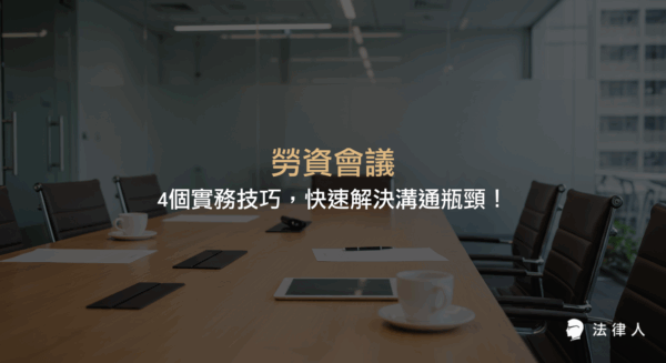 勞資會議的基本概念、法規依據、決策事項、會議紀錄撰寫技巧與提升溝通效能的實務方法，協助企業有效解決勞資溝通問題。