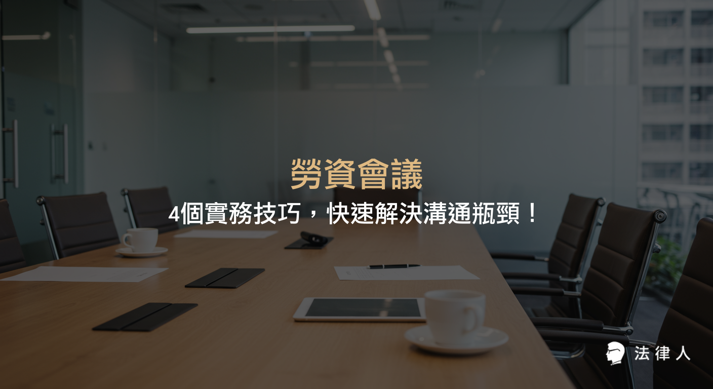 勞資會議的基本概念、法規依據、決策事項、會議紀錄撰寫技巧與提升溝通效能的實務方法，協助企業有效解決勞資溝通問題。
