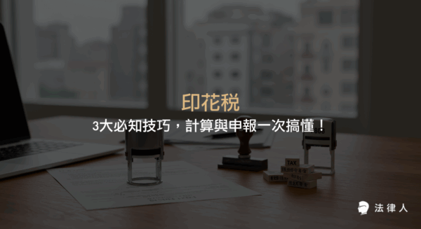 印花稅的基本概念、計算方式、申報流程與常見罰則，並透過實戰案例解析3大必知技巧，協助企業與個人正確處理印花稅相關問題，提升稅務管理效率。