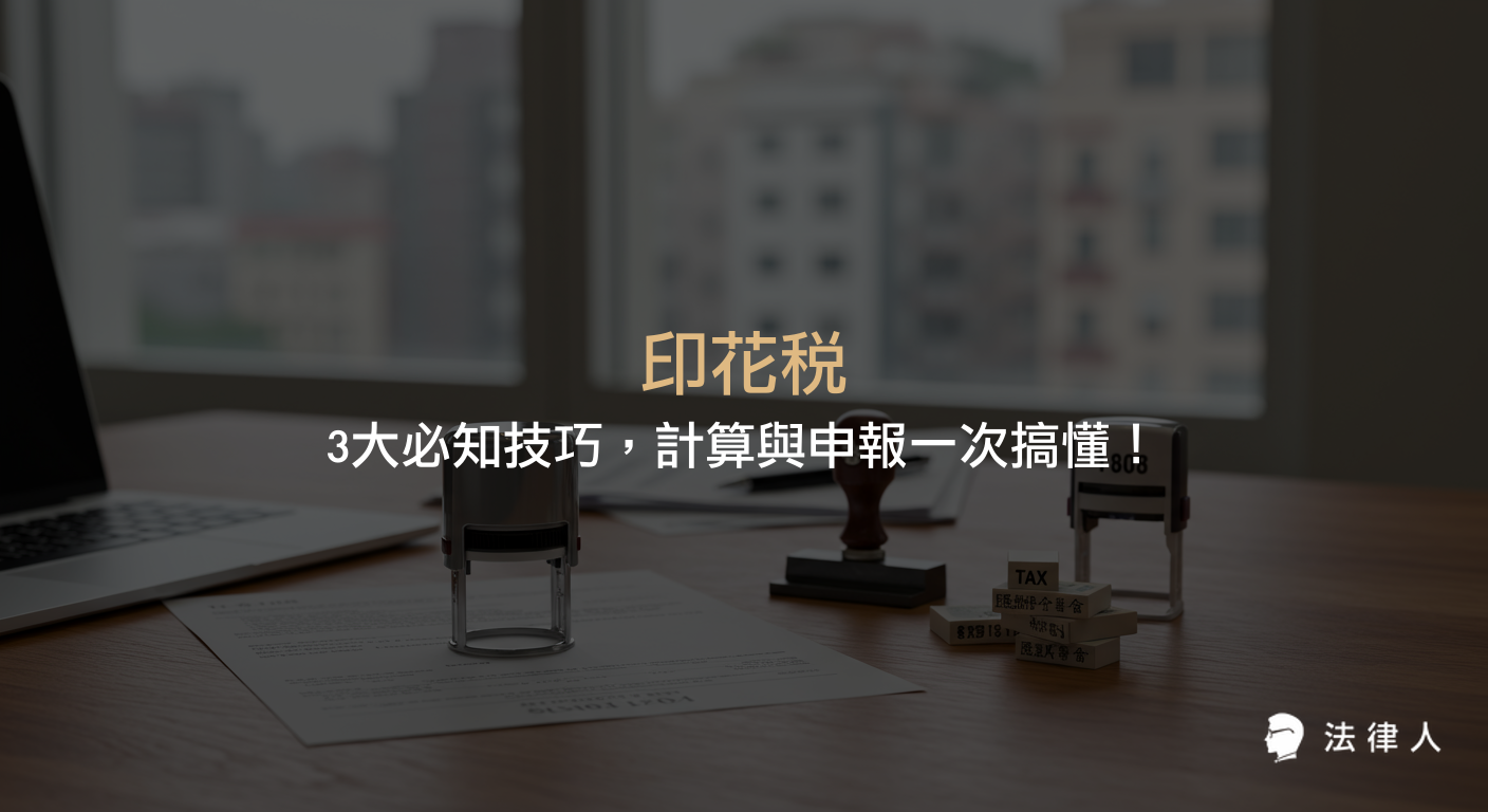 印花稅的基本概念、計算方式、申報流程與常見罰則，並透過實戰案例解析3大必知技巧，協助企業與個人正確處理印花稅相關問題，提升稅務管理效率。