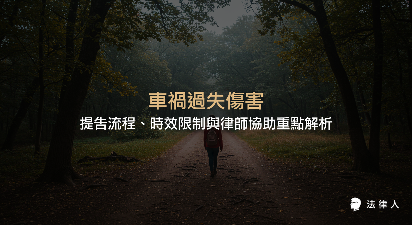 車禍過失傷害案件的提告流程、時效限制、律師協助時機及賠償訴訟重點，幫助受害者快速維護自身權益的完整指南。