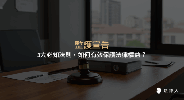 監護宣告的定義、聲請流程、法律效果與輔助宣告比較，完整解析如何透過監護宣告保障心智障礙者的法律權益與財產安全。