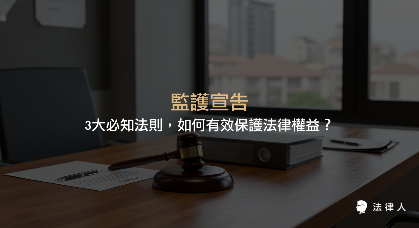 監護宣告的定義、聲請流程、法律效果與輔助宣告比較，完整解析如何透過監護宣告保障心智障礙者的法律權益與財產安全。