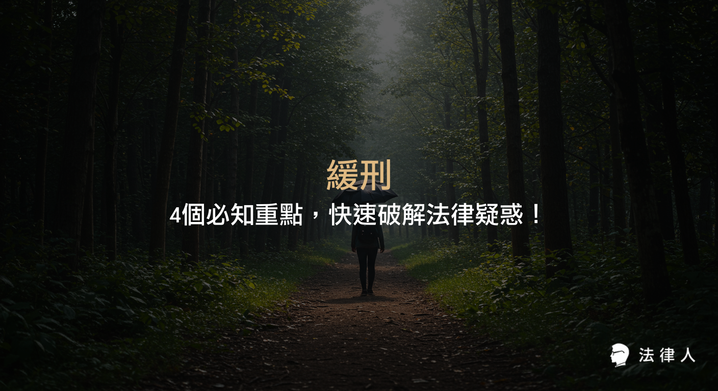 本篇文章以緩刑為主題，完整解析緩刑的定義、適用條件、撤銷機制及對前科記錄的影響，並結合最新實務案例，協助讀者快速掌握緩刑制度的核心重點與法律操作建議。