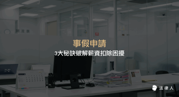 事假申請的法規規定、薪資扣除計算方式，以及提升申請成功率的三大實用秘訣與與雇主溝通技巧完整解析。