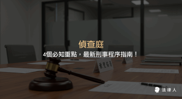 偵查庭的核心運作流程、被告權利保障、開庭步驟、和解可能性及律師協助等4大重點，完整解析刑事偵查程序的最新實務指引。