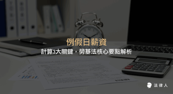例假日薪資的計算方式、勞基法對例假日與休息日的定義區別，以及加班費計算原則與實務案例解析，協助讀者掌握薪資爭議重點。