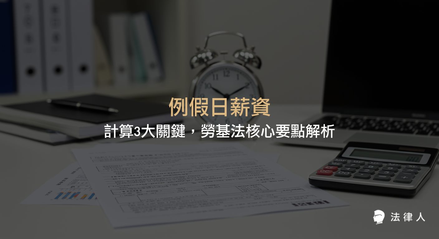 例假日薪資的計算方式、勞基法對例假日與休息日的定義區別，以及加班費計算原則與實務案例解析，協助讀者掌握薪資爭議重點。