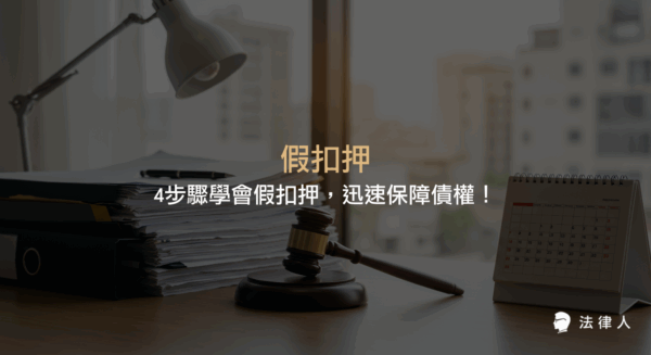 假扣押的定義、申請流程、法律依據及其在保障債權、預防債務人脫產風險中的重要性，並解析實務操作步驟與案例應用。