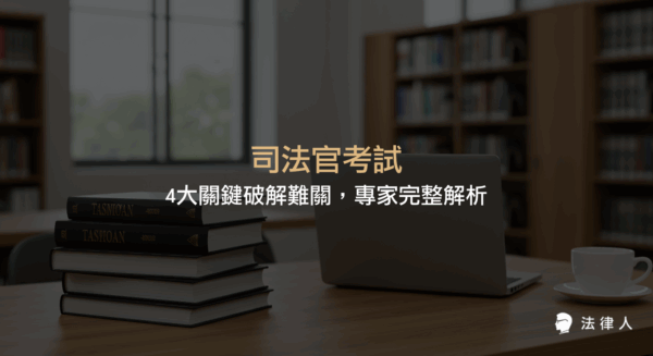 司法官考試資格條件、考試科目、錄取率計算方式與備考策略，專家解析如何有效準備並提升上榜機會的完整指南。