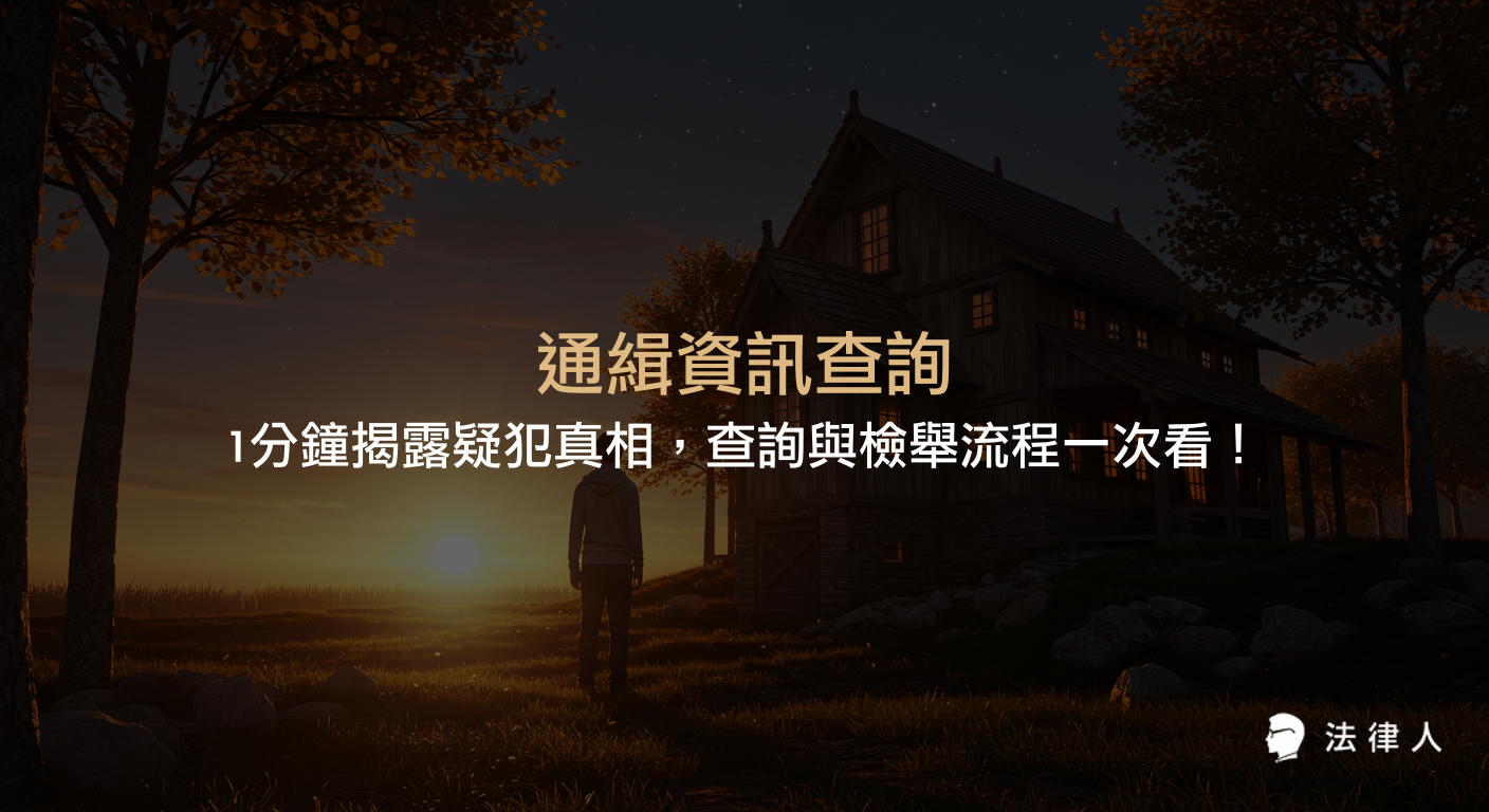 通緝資訊查詢的正確步驟、檢舉通緝犯的方法、相關法律依據與不報案的法律風險，協助民眾快速掌握疑犯資訊並依法採取行動。