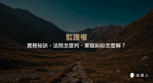 監護權的定義、核心內容、法院判決考量重點，以及監護權轉移的法律程序與家庭糾紛解決實務秘訣完整解析。