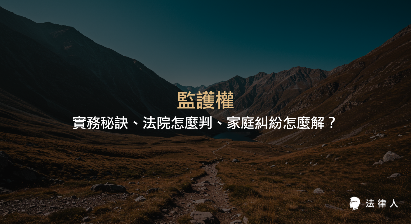 監護權的定義、核心內容、法院判決考量重點，以及監護權轉移的法律程序與家庭糾紛解決實務秘訣完整解析。