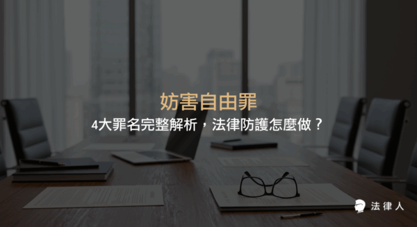 妨害自由罪的定義、私行拘禁罪、強制罪、恐嚇罪等四大罪名的法律重點、案例解析與防範策略，協助讀者掌握最新法律實務與自我保護方法。