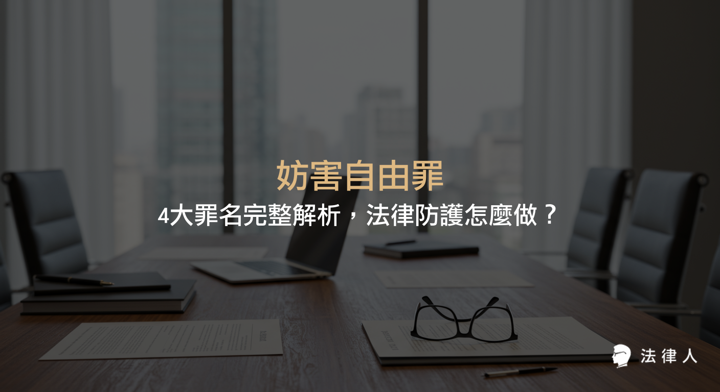 妨害自由罪的定義、私行拘禁罪、強制罪、恐嚇罪等四大罪名的法律重點、案例解析與防範策略，協助讀者掌握最新法律實務與自我保護方法。