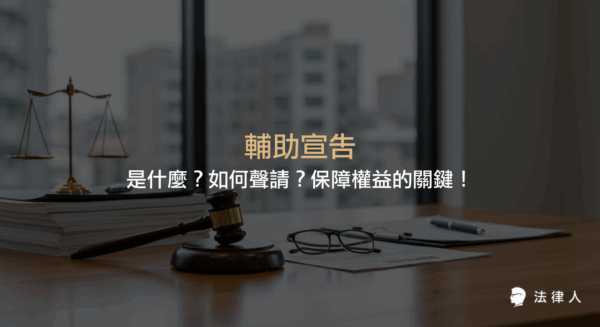 輔助宣告的定義、申請流程、所需文件、法律效果，以及與監護宣告的差異，完整解析如何透過輔助宣告保障精神障礙或心智缺陷者的權益與自主權。