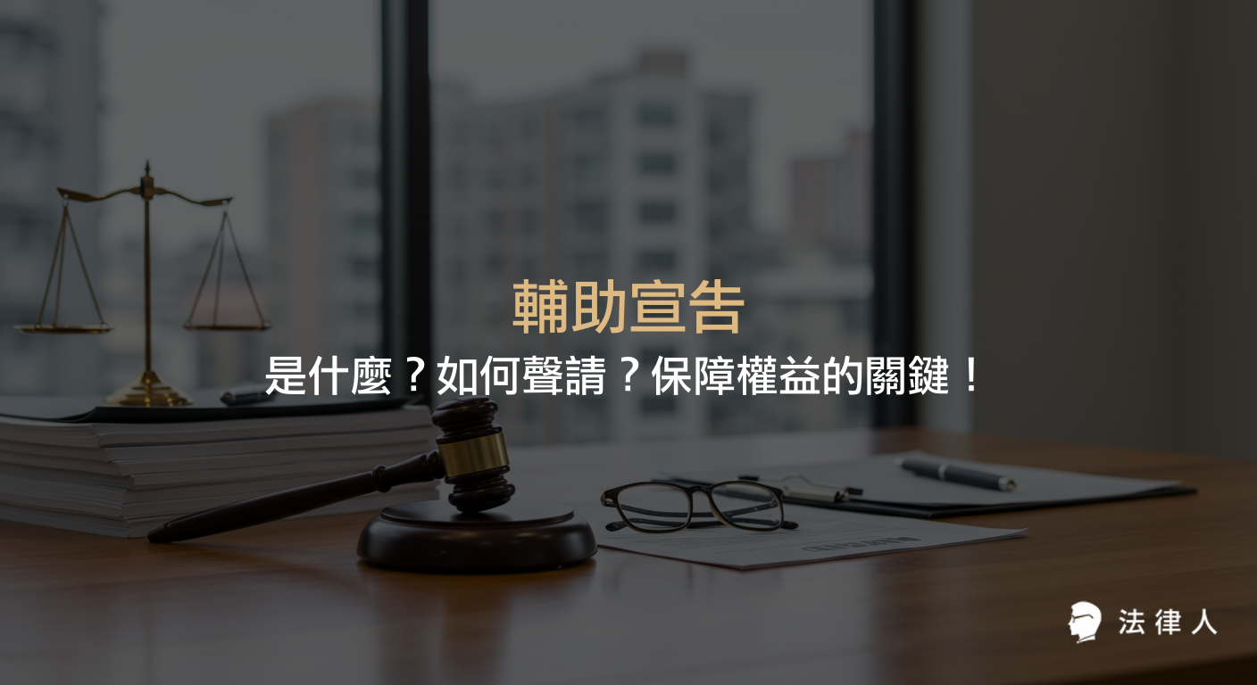 輔助宣告的定義、申請流程、所需文件、法律效果，以及與監護宣告的差異，完整解析如何透過輔助宣告保障精神障礙或心智缺陷者的權益與自主權。