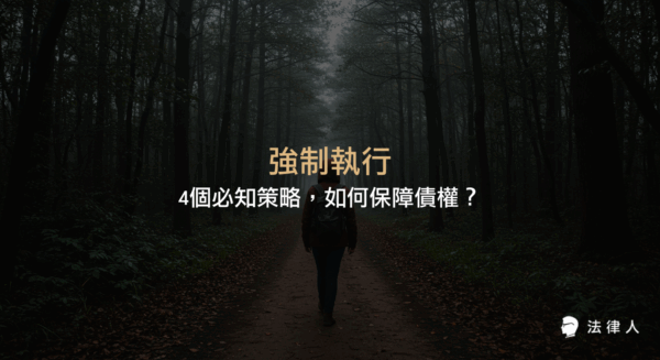 強制執行的核心流程與策略，包括執行名義取得、財產調查、法院聲請及債權保障方法，幫助債權人高效實現債權保障。