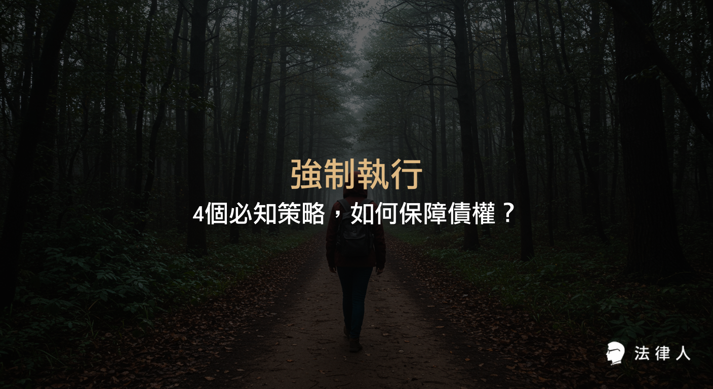 強制執行的核心流程與策略，包括執行名義取得、財產調查、法院聲請及債權保障方法，幫助債權人高效實現債權保障。